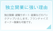 独立開業・就職サポート・副業などのバックアップいたします。フランチャイズオーナー開業も可能です。