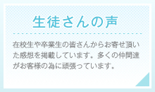 在校生や卒業生の皆さんからお寄せ頂いた感想を掲載しています。多くの仲間達がお客様の為に頑張っています。