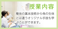 整体の基本技術から他の生体とは違うオリジナル手技も学ぶことができます。